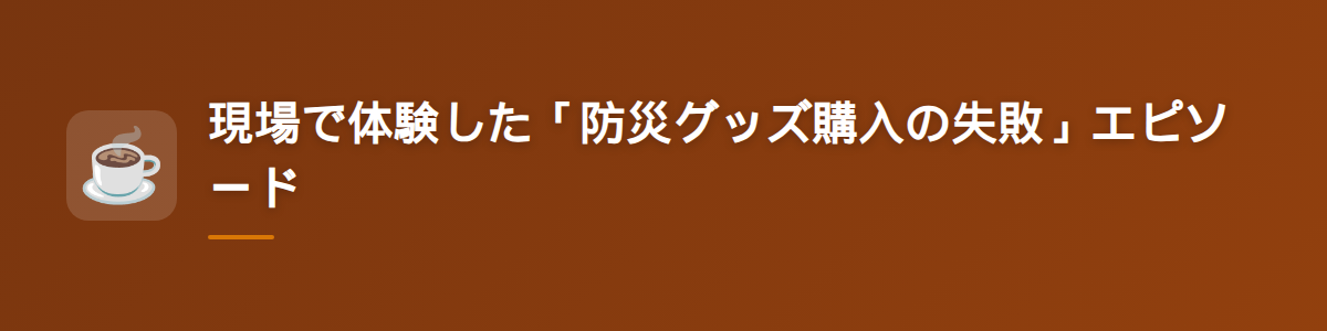 現場で体験した「防災グッズ購入の失敗」エピソード