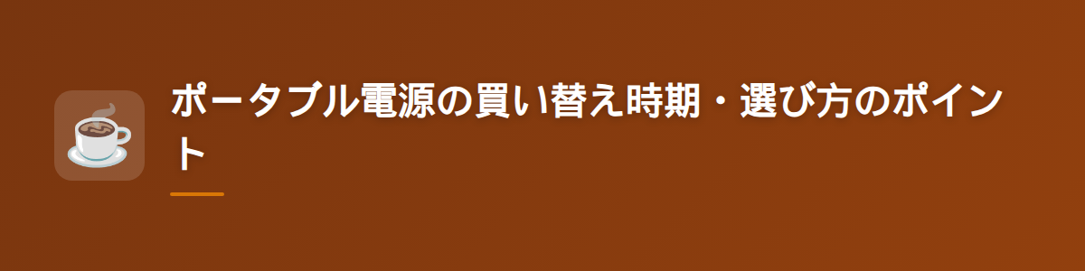ポータブル電源の買い替え時期・選び方のポイント