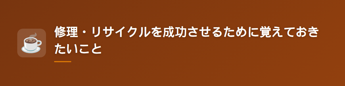 修理・リサイクルを成功させるために覚えておきたいこと