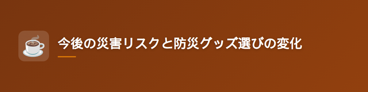 今後の災害リスクと防災グッズ選びの変化