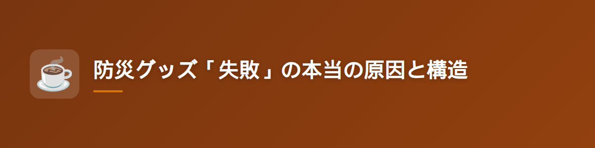 防災グッズ「失敗」の本当の原因と構造