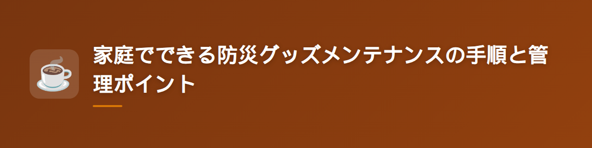 家庭でできる防災グッズメンテナンスの手順と管理ポイント