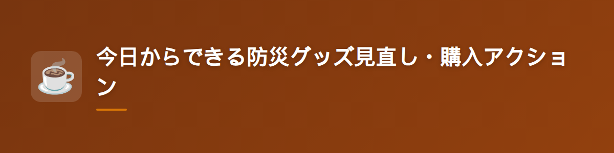 今日からできる防災グッズ見直し・購入アクション