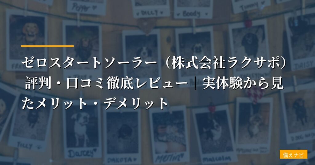 太陽光発電を初期費用ゼロで設置するには｜東京の補助金・サブスクで蓄電池まで備える方法【2026年版】