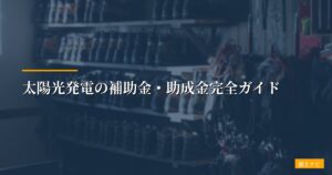 太陽光発電の補助金・助成金まとめ【2026年最新・東京都戸建て向け】