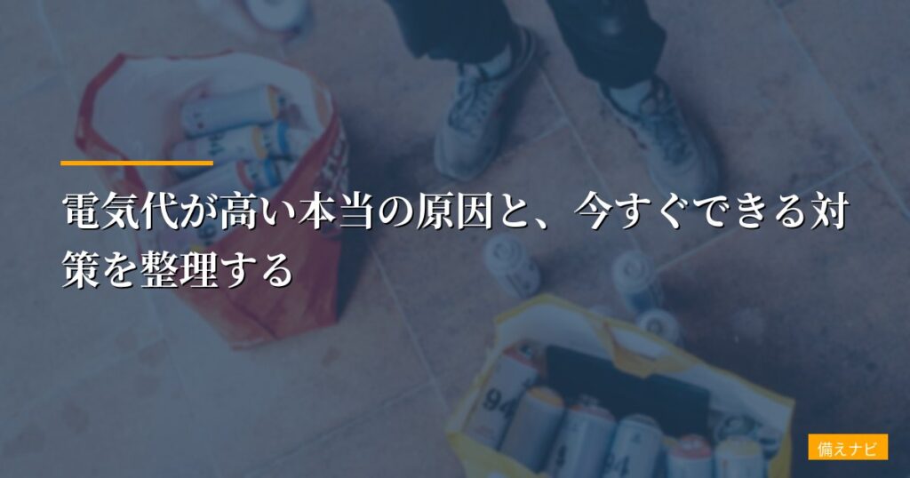 電気代が高い本当の原因と、今すぐできる対策を整理する