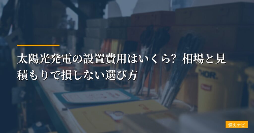 太陽光発電の設置費用はいくら？相場と見積もりで損しない選び方
