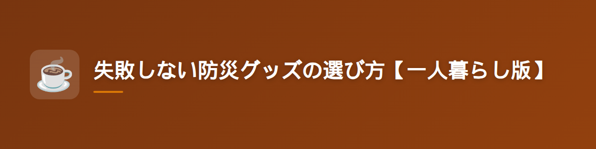 失敗しない防災グッズの選び方【一人暮らし版】