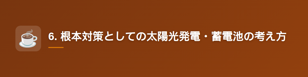 6. 根本対策としての太陽光発電・蓄電池の考え方
