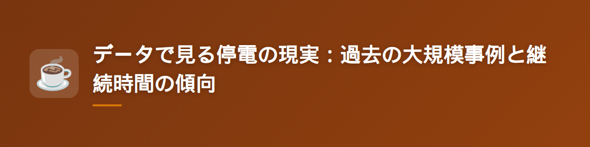 データで見る停電の現実：過去の大規模事例と継続時間の傾向