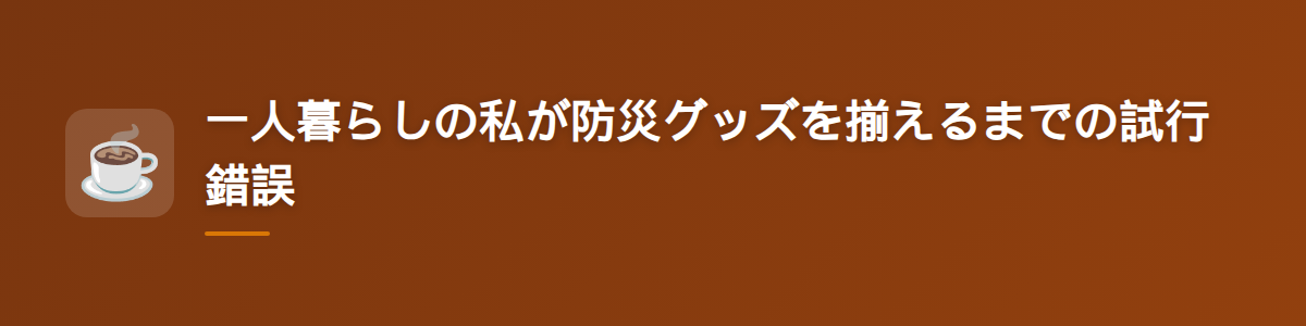 一人暮らしの私が防災グッズを揃えるまでの試行錯誤