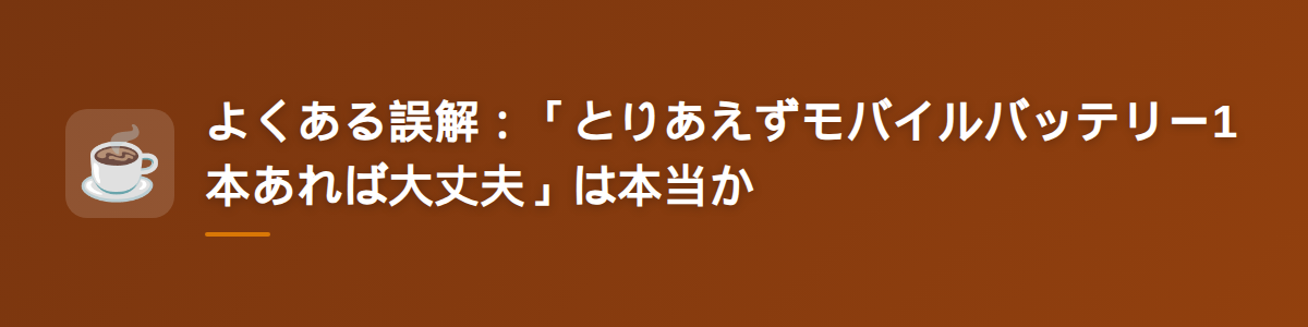 よくある誤解：「とりあえずモバイルバッテリー1本あれば大丈夫」は本当か