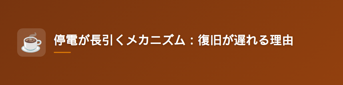 停電が長引くメカニズム：復旧が遅れる理由
