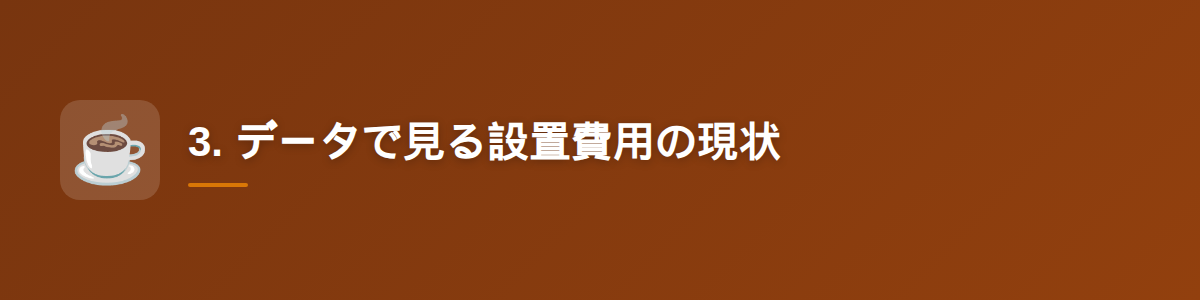 3. データで見る設置費用の現状