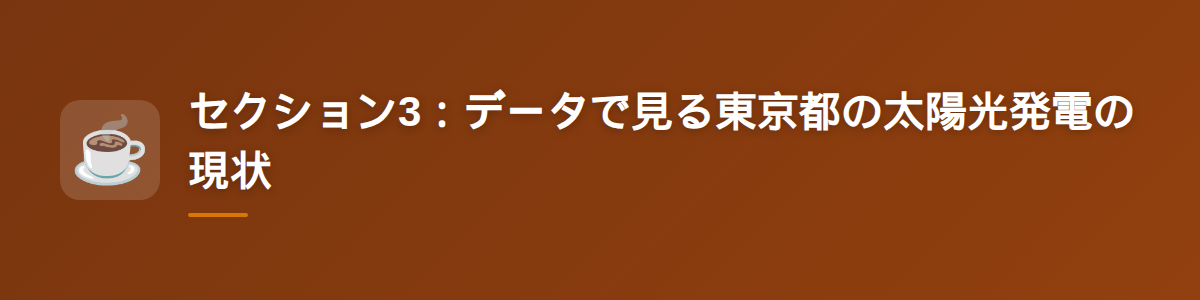 セクション3：データで見る東京都の太陽光発電の現状