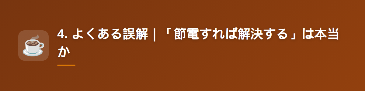 4. よくある誤解｜「節電すれば解決する」は本当か