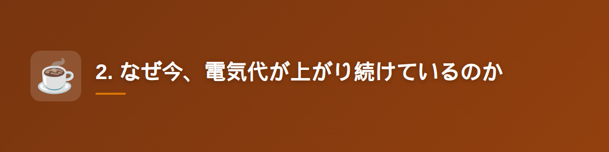 2. なぜ今、電気代が上がり続けているのか