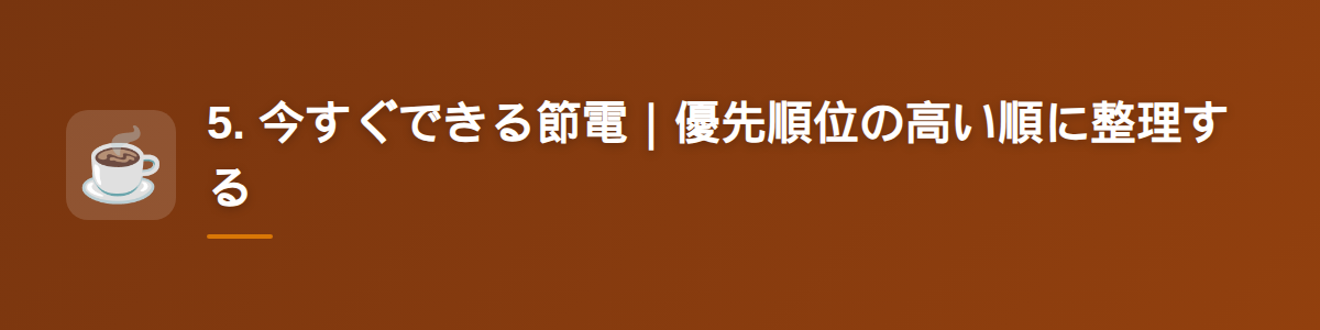 5. 今すぐできる節電｜優先順位の高い順に整理する