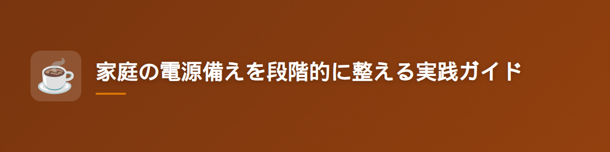 家庭の電源備えを段階的に整える実践ガイド