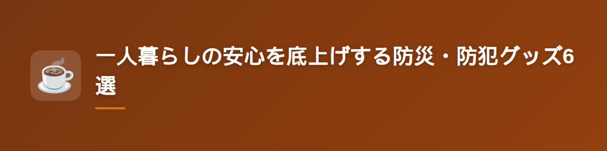 一人暮らしの安心を底上げする防災・防犯グッズ6選