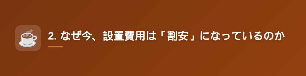 2. なぜ今、設置費用は「割安」になっているのか
