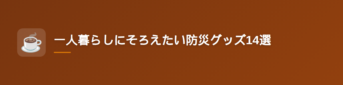 一人暮らしにそろえたい防災グッズ14選