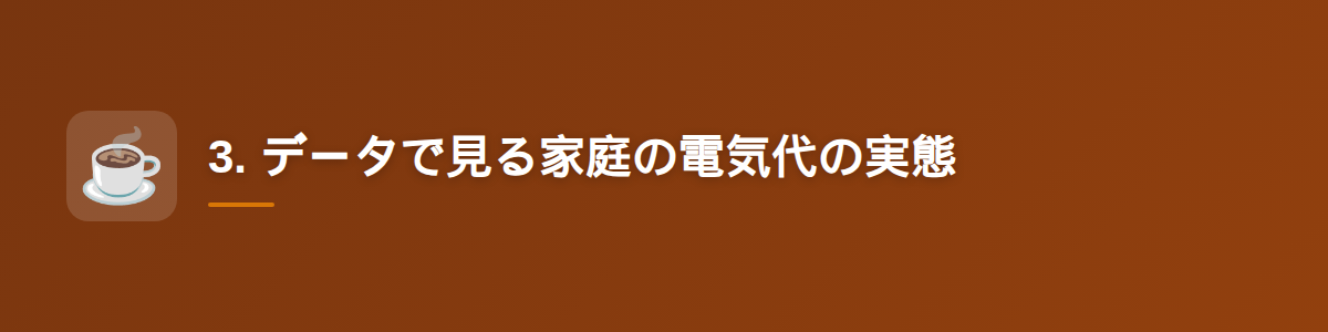 3. データで見る家庭の電気代の実態