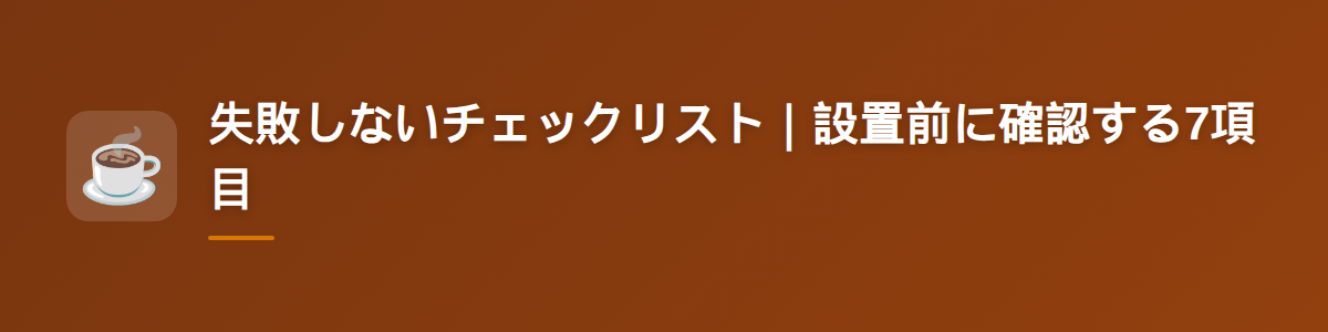 失敗しないチェックリスト｜設置前に確認する7項目
