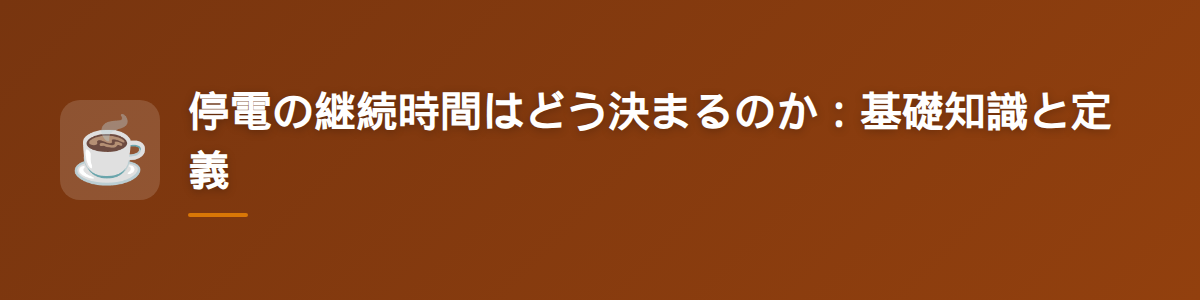 停電の継続時間はどう決まるのか：基礎知識と定義