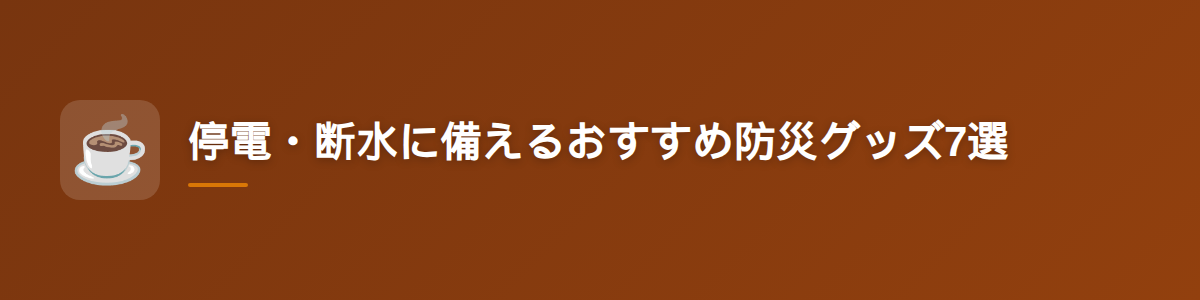 停電・断水に備えるおすすめ防災グッズ7選
