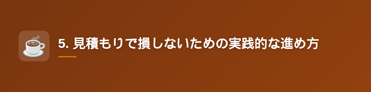 5. 見積もりで損しないための実践的な進め方