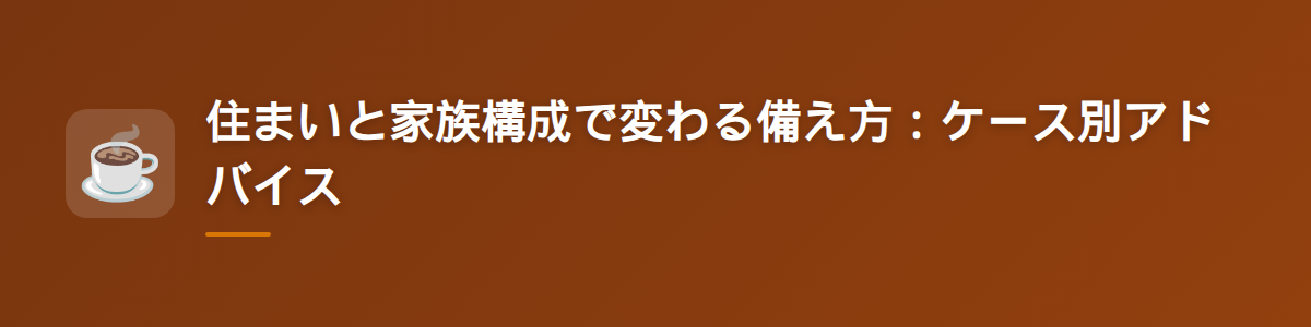 住まいと家族構成で変わる備え方:ケース別アドバイス