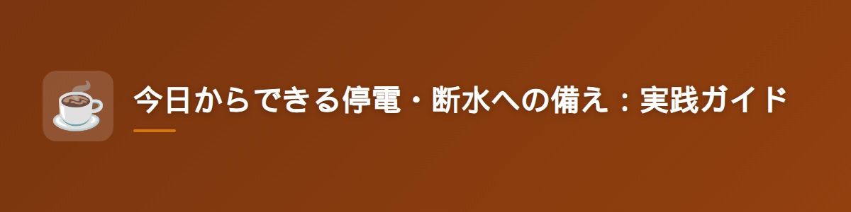 今日からできる停電・断水への備え:実践ガイド