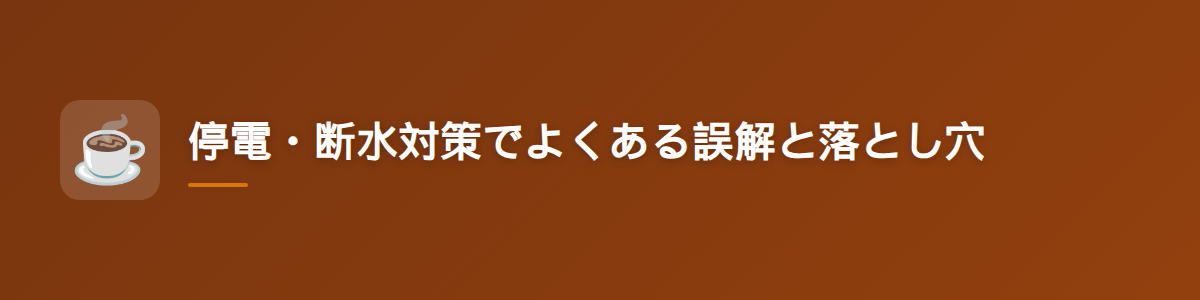 停電・断水対策でよくある誤解と落とし穴