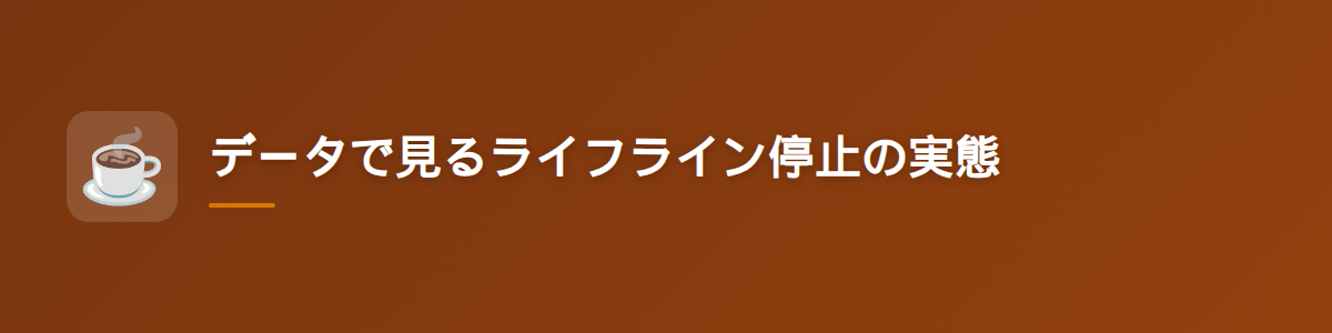 データで見るライフライン停止の実態